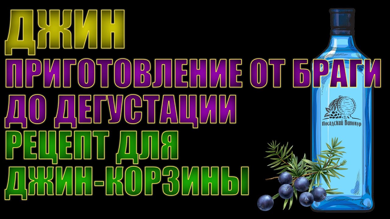 ДЖИН | ОТ БРАГИ ДО ДИСТИЛЛЯЦИИ РЕКТИФИКАТА ЧЕРЕЗ ДЖИН-КОРЗИНУ | ГОТОВИМСЯ К ФОРУМУ ЗНАК КАЧЕСТВА