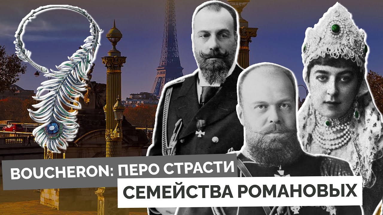 Ювелирный Дом Boucheron: перо страсти семьи Романовых