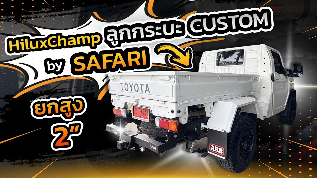 Hiluxchamp กับลูกกระบะแบบCustom by Safari4x4 ยกสูง2