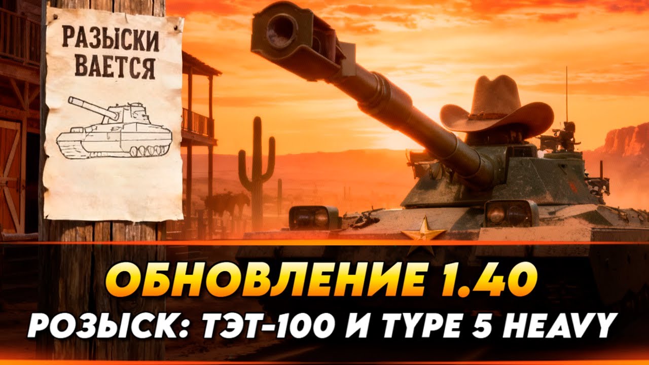 ИЩЕМ ТЭТ-100 и ТАЙП 5 ХЕВИ🔥ОБНОВЛЕНИЕ 1.40 🔥| Стрим Мир танков