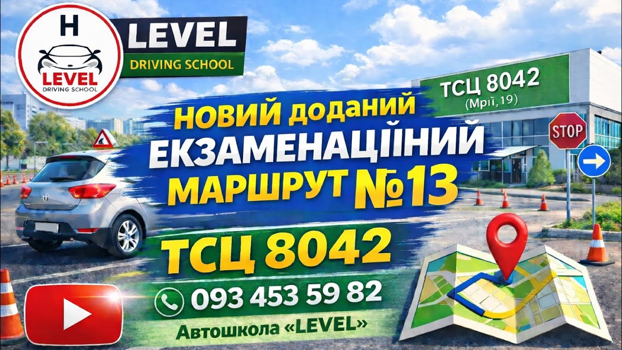 Новий доданий екзаменаційний маршрут 13 ТСЦ 8042 (Мрії,19) м.Київ 