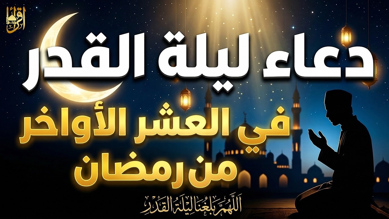 دعاء ليلة القدر في العشر الأواخر من رمضان 🤲 ردده الآن فابواب السماء مفتوحة والدعاء مستجاب