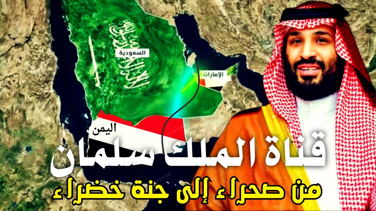 تحويل الربع الخالي إلى جنة خضراء: قناة مائية بقيمة 80 مليار دولار تربط بحر العرب بالخليج العربي