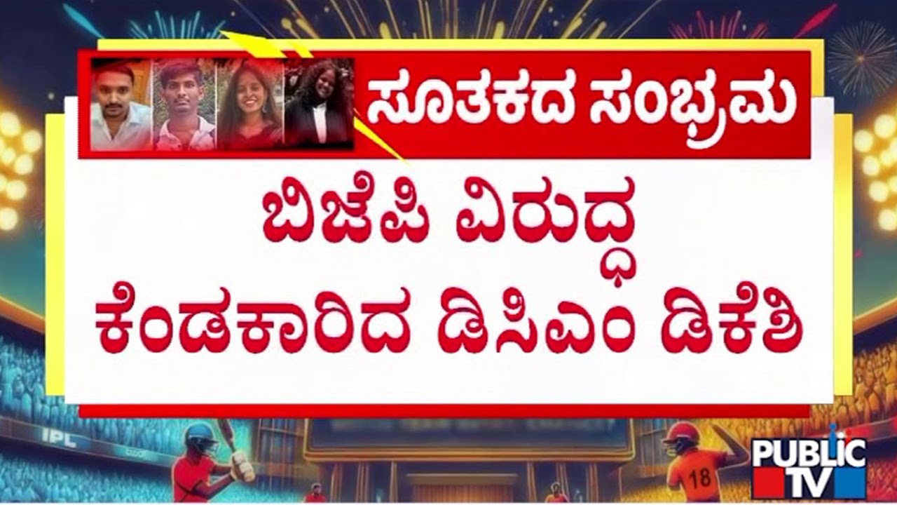 DK Shivakumar: ಬಿಜೆಪಿ ಸಾವಿನ ಮನೆಯಲ್ಲಿ ರಾಜಕೀಯ ಮಾಡ್ತಿದೆ | Chinnaswamy Stadium