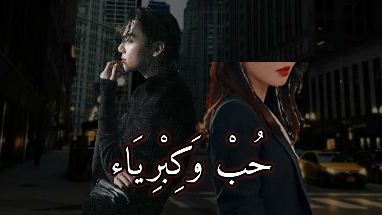 ردة فعل جونغكوك[حب وكبرياء]اذا إضطررتم ان تعودا لبعضكم بعد اربعة سنوات فراق بسبب فقدان ليحدث..؟..!.