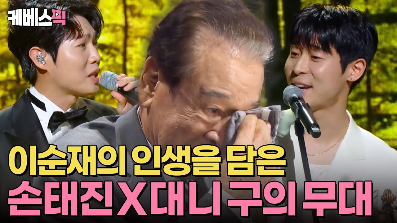 [#불후의명곡] 이순재의 69년 연기 인생을 담은 손태진X대니 구의 My Way | KBS 240907 방송