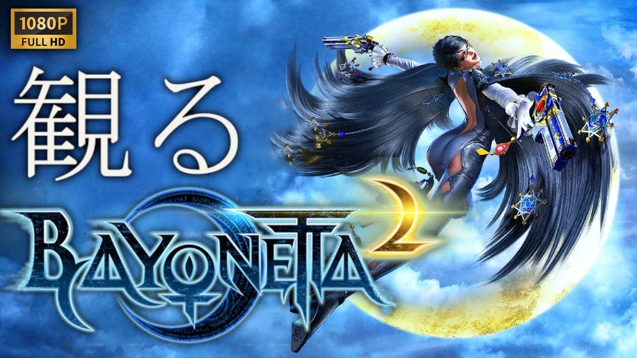 【観るゲーム】BAYONETTA 2/ 日本語音声・日本語字幕