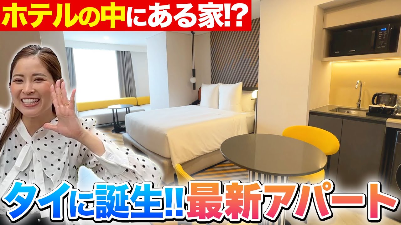 【タイ・バンコク不動産🇹🇭】2024年開業の大注目ホテル型アパートメントを内見！自宅に住みながらホテル級の設備・サービスが使えるってほんと?!【TRIBE Living Bangkok 39】