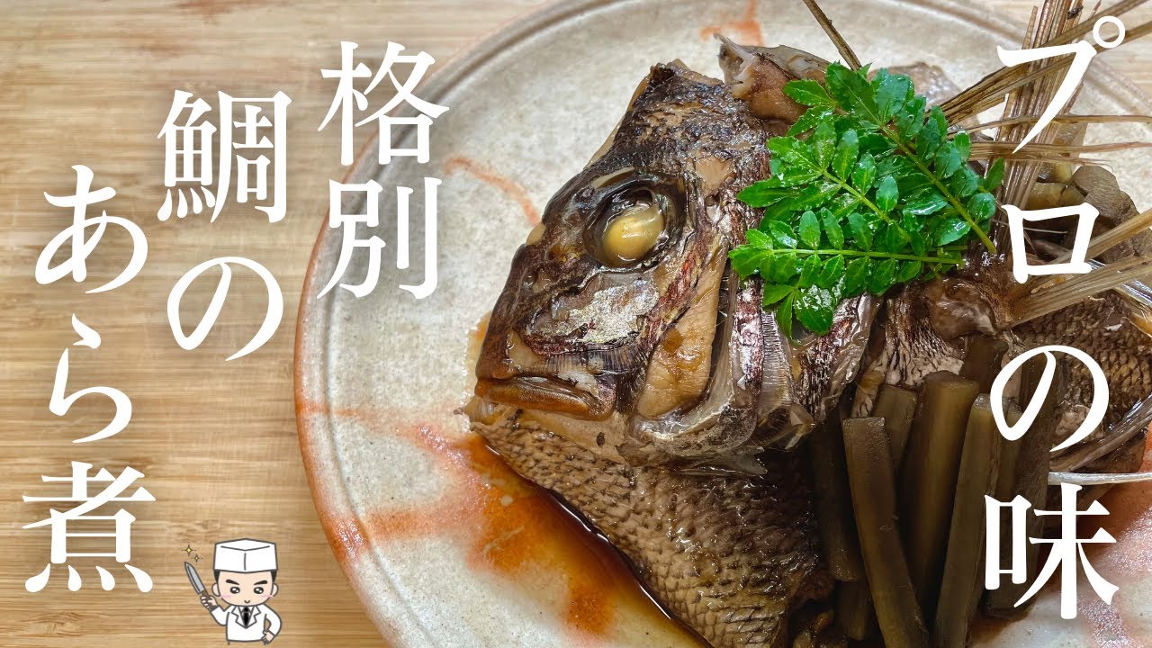 【鯛のあら煮】レシピ　鯛の兜煮　絶品バカ旨い簡単な作り方のコツ！ 鯛の下処理から煮方まで完全版