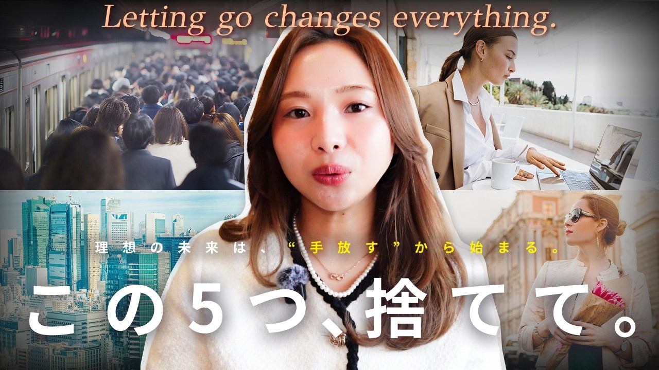 【これを1年辞めるだけ】理想のライフスタイルを叶えるために捨てた５つのこと