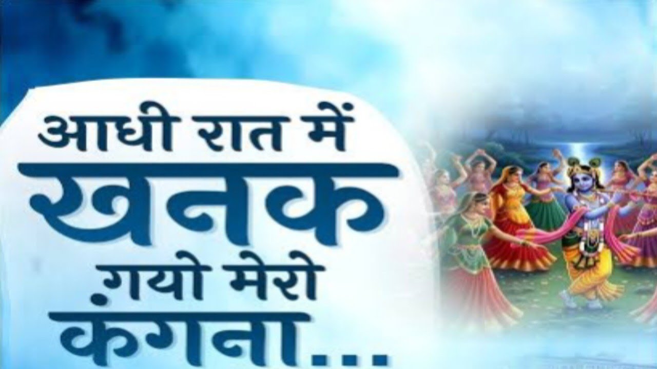 आधी रात को खनक गयो मेरो कंगना | भाव पूर्ण रास  भजन  |  महेश गौतम