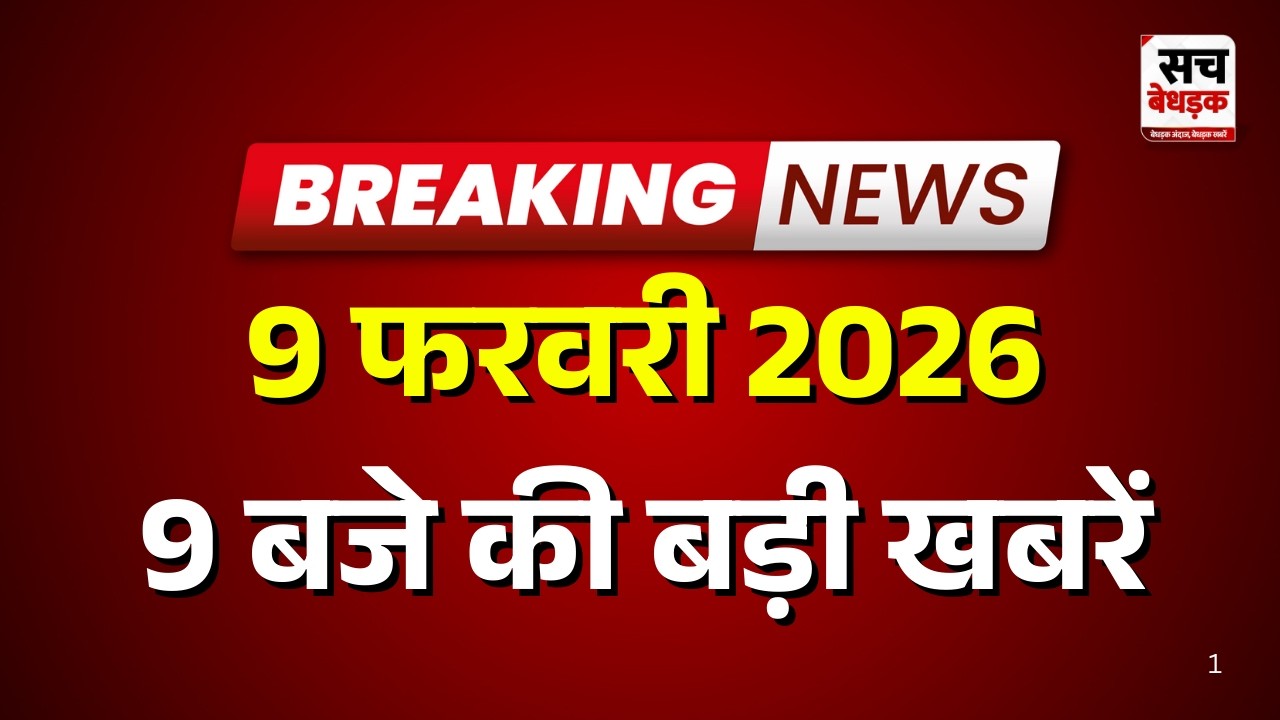 9 बजे की सभी बड़ी खबरें एक साथ | Latest News | Rajasthan News | 9 Feb 2026 | Sach Bedhadak