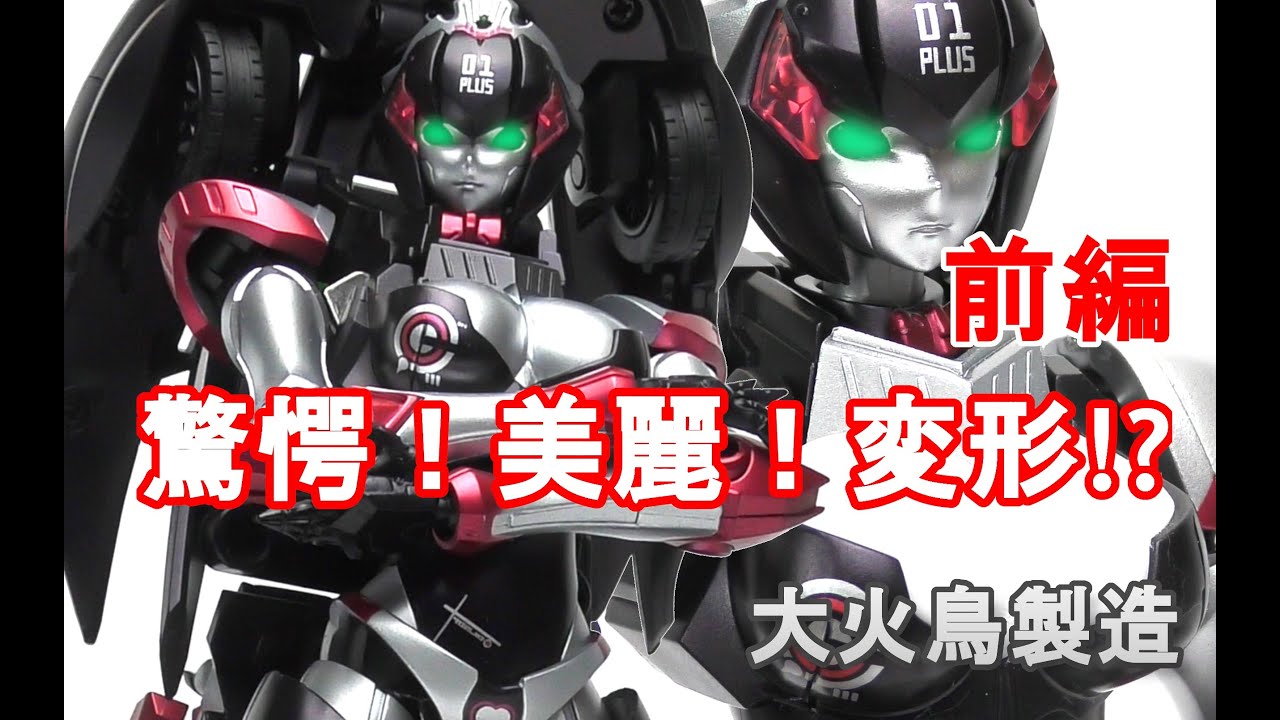 【大火鳥製造】 BIG FIREBIRD BUILD EX01PLUS‗MOOKA　驚愕！美麗！原型１‗前編