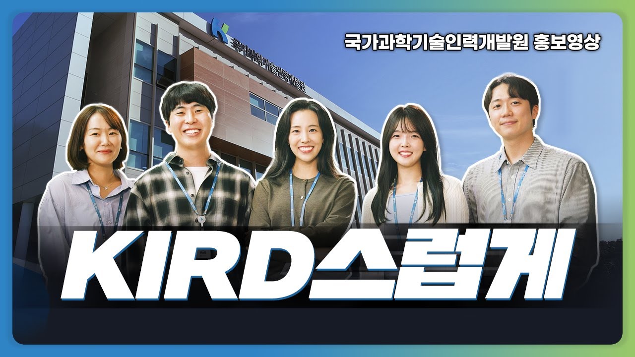 2024년 KIRD 공식 홍보영상  