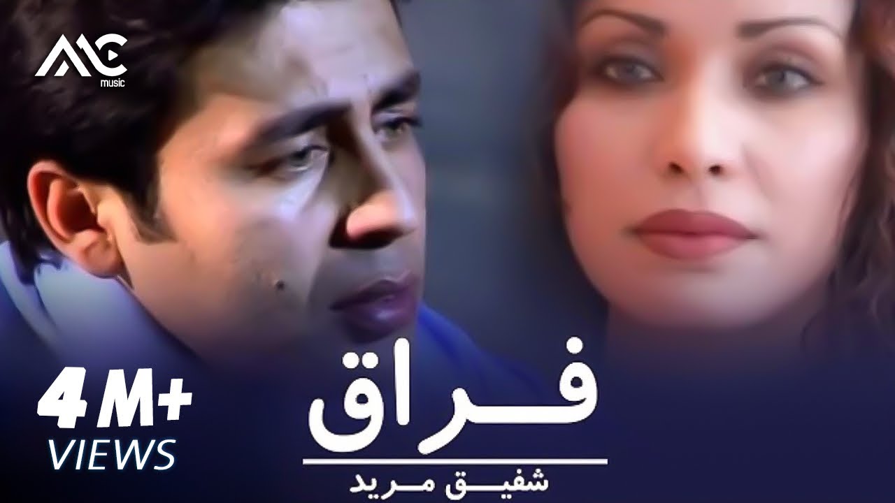 Shafiq Mureed - Feraq Official Video | شفیق مرید - فراق