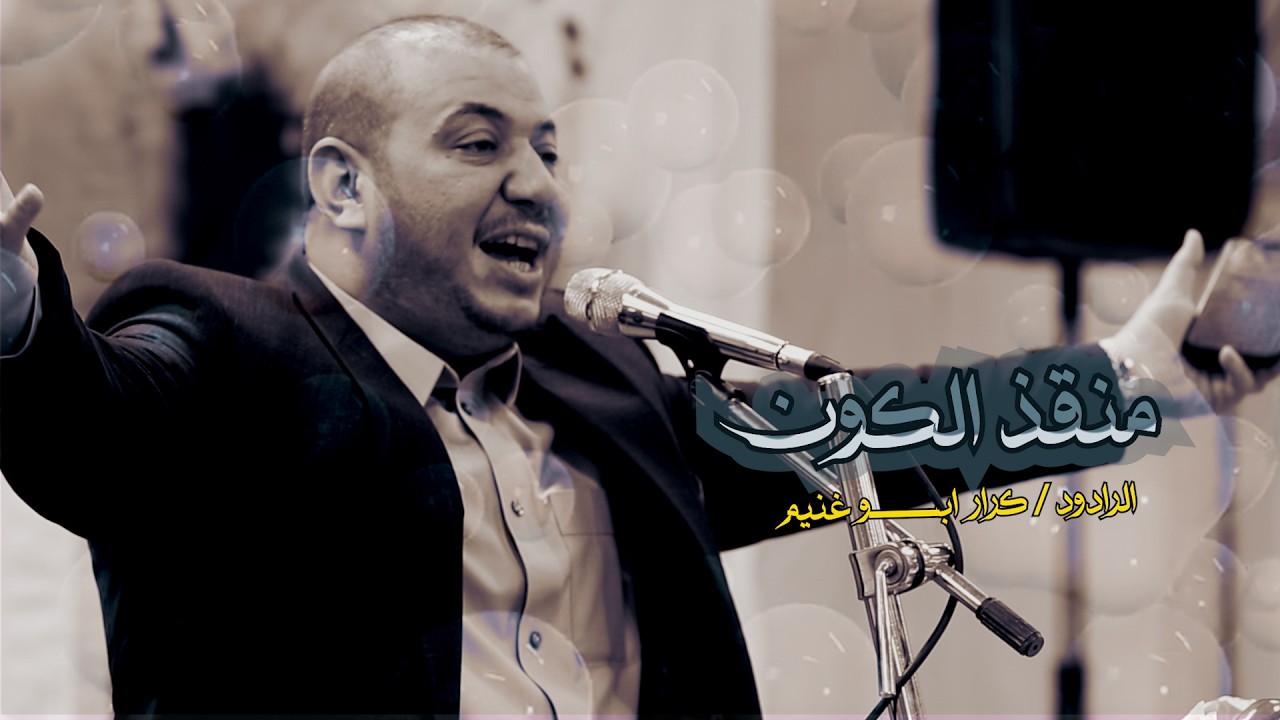 منقذ الكون// الرادود كرار ابو غنيم// ابناء الانتفاضه الشعبانية -النجف الاشرف// شعبان 1447هـ