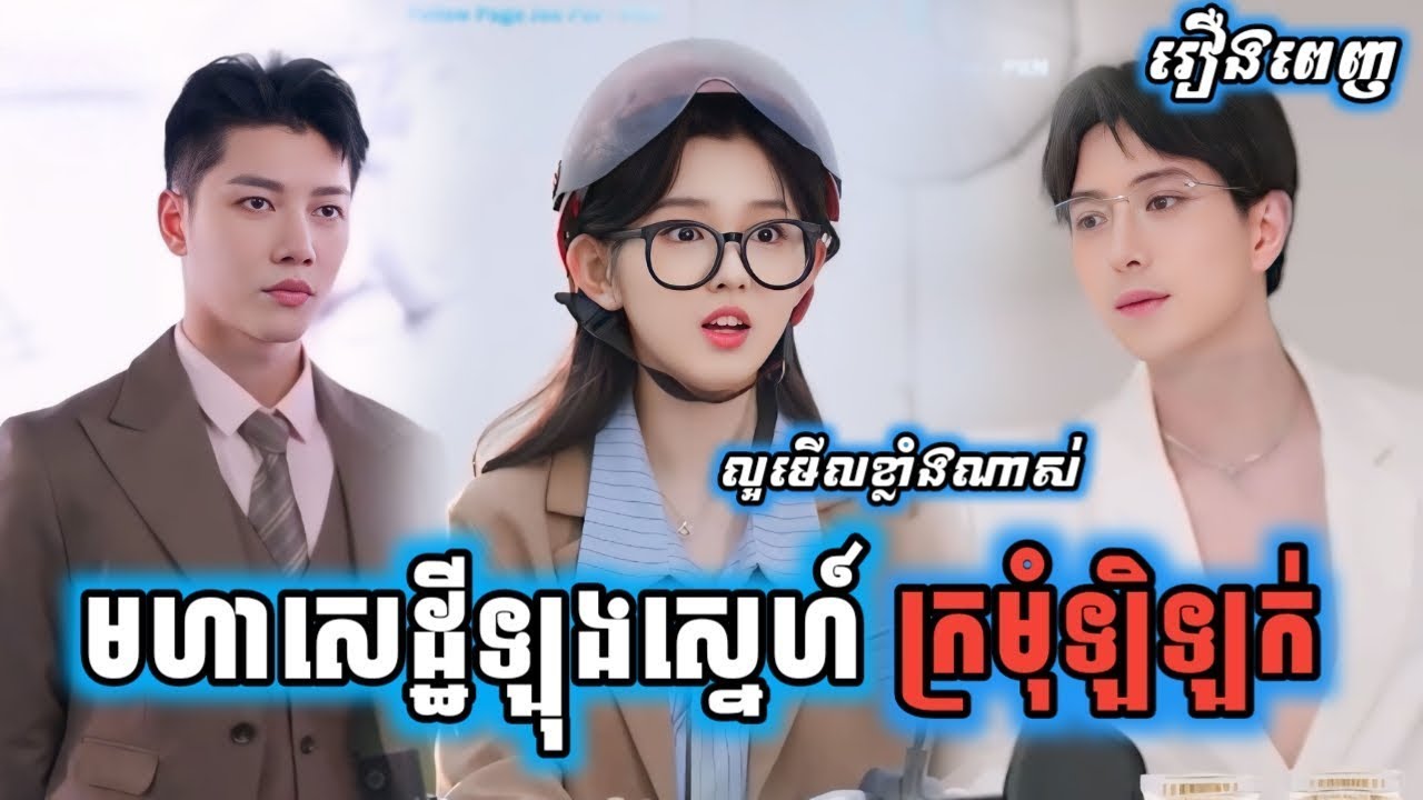 មួយរឿងពេញ #មហាសេដ្ធីលង់ស្នេហ៍ក្រមុំឡិឡក់ | រឿងចិននិយាយខ្មែរ | Ning Ning