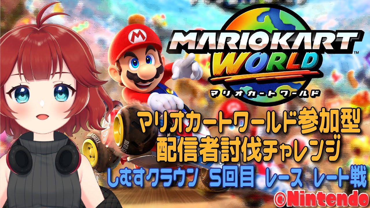 【 #マリオカートワールド 】 マリオカートワールド #参加型 #配信者討伐チャレンジ #レース #レート戦  【しむすクラウンチャンネル】