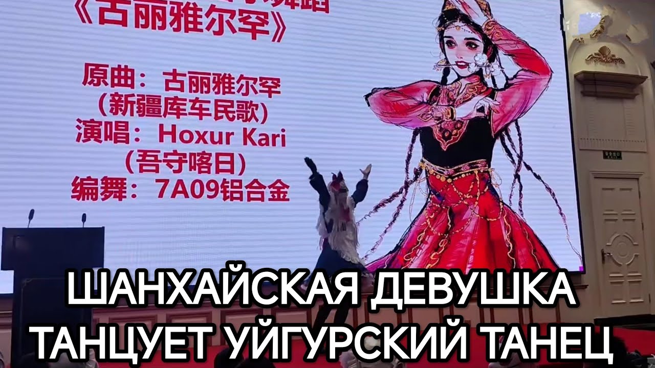 ШАНХАЙСКАЯ ДЕВУШКА ТАНЦУЕТ УЙГУРСКИЙ ТАНЕЦ 