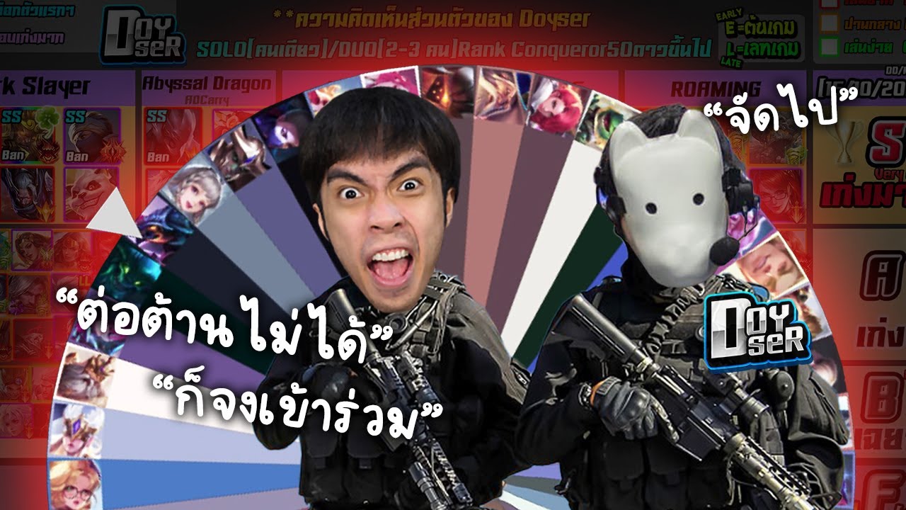 RoV : วงล้อแห่งความเกรียน EP2 ย่ำยีตำรา Doyser