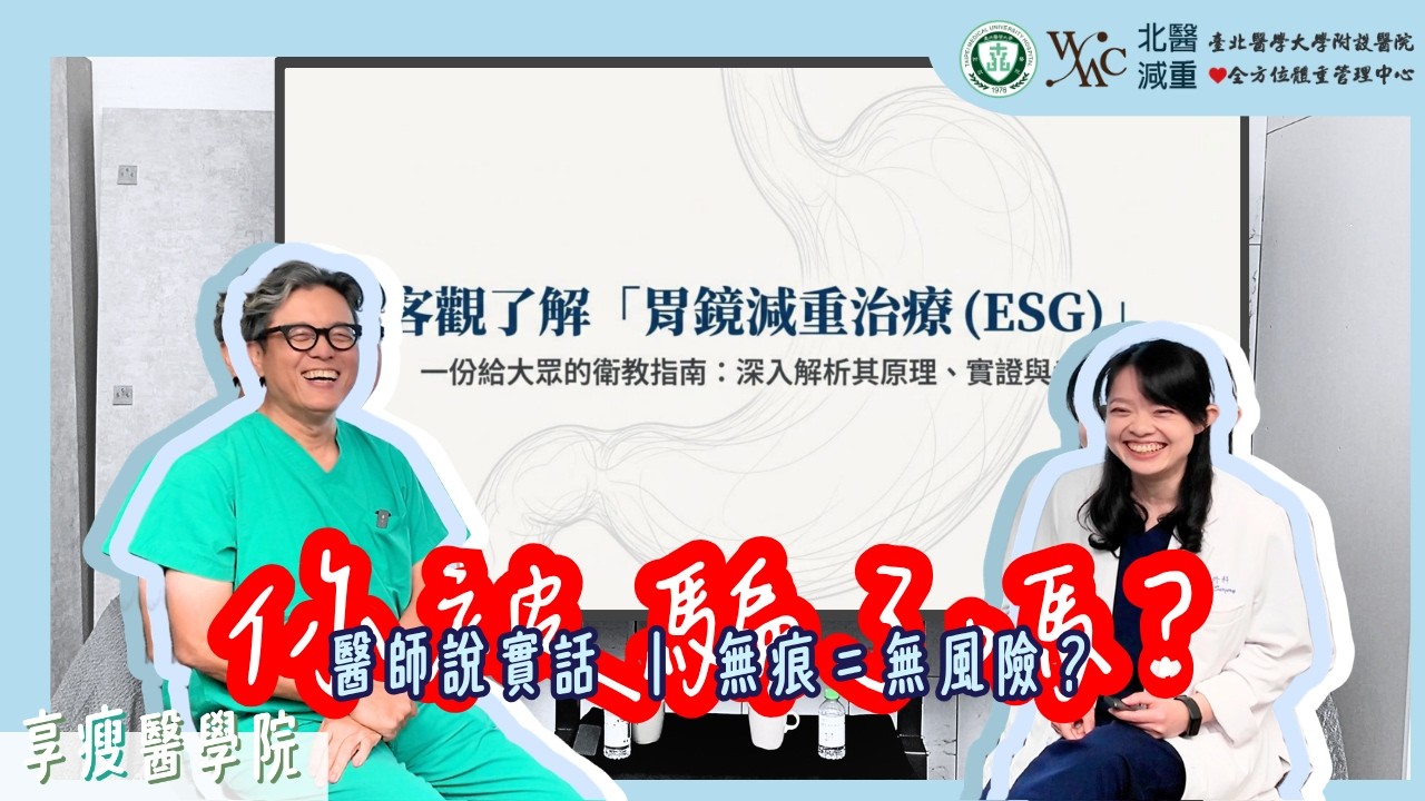 【享瘦醫學院】無痕胃拉提能取代手術？《The Lancet》揭真相！