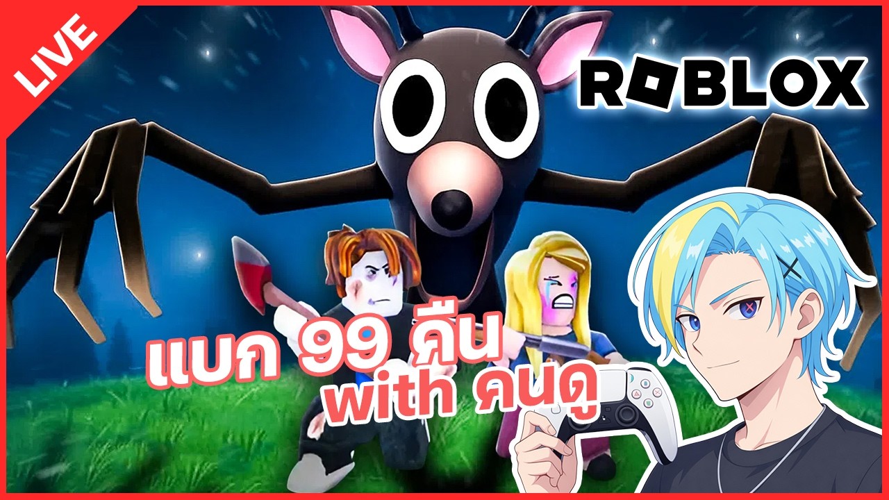 LIVE | จะมีคนให้แบกไหมก่อน - เล่น Roblox 99 คืน
