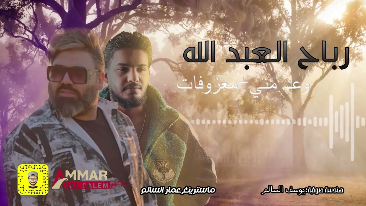 رباح العبدالله | وعد مني وعد |المعزوفة |جديد|2023 |#اشترك_الان_بالقناة_الرسمية