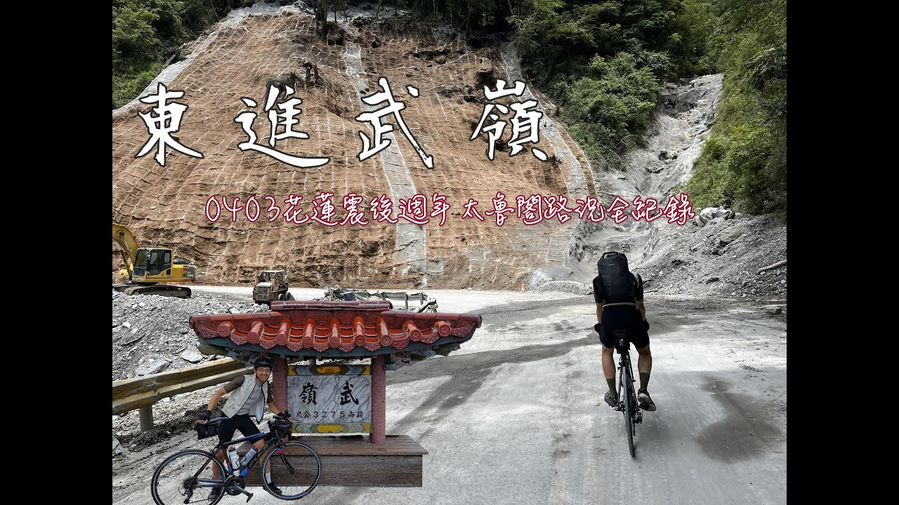 2025東進武嶺 – 鬼斧神工般的太魯閣沉浸式體驗｜0403花蓮震後週年路況全紀錄