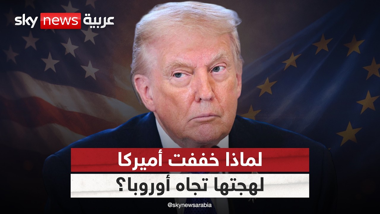 ما سر تراجع حدة التصريحات الأميركية تجاه أوروبا؟ | #التاسعة