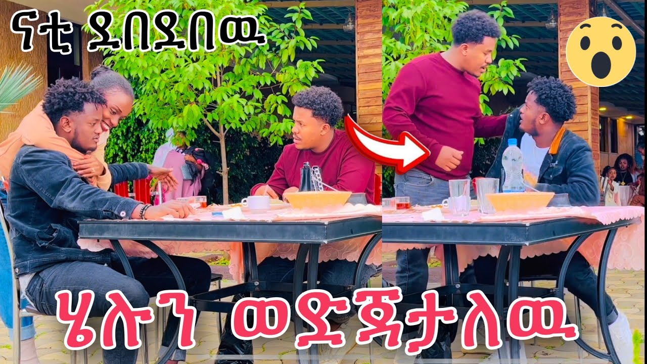 ሄሉን ወድጃታለው ከእኔ ጋር ትሁን ናቲ በቅናት አበደ😥