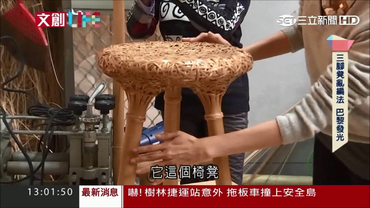 新舊火花！竹編椅登米蘭展受大師青睞｜文創LIFE｜20160514｜三立新聞台