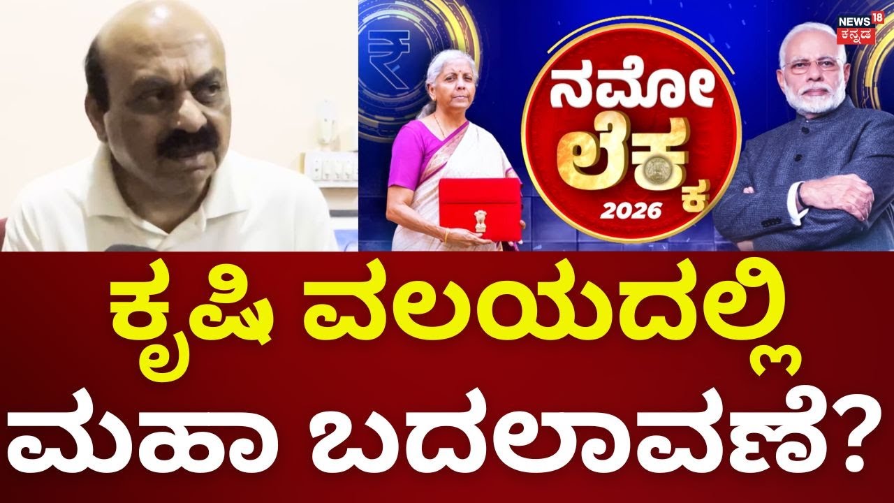 Basavaraj Bommai on Union Budget 2026 | ರೈತರಿಗೆ ದೊಡ್ಡ ಸುದ್ದಿ! ಕೃಷಿಯಲ್ಲಿ ಬದಲಾವಣೆ | PM Modi