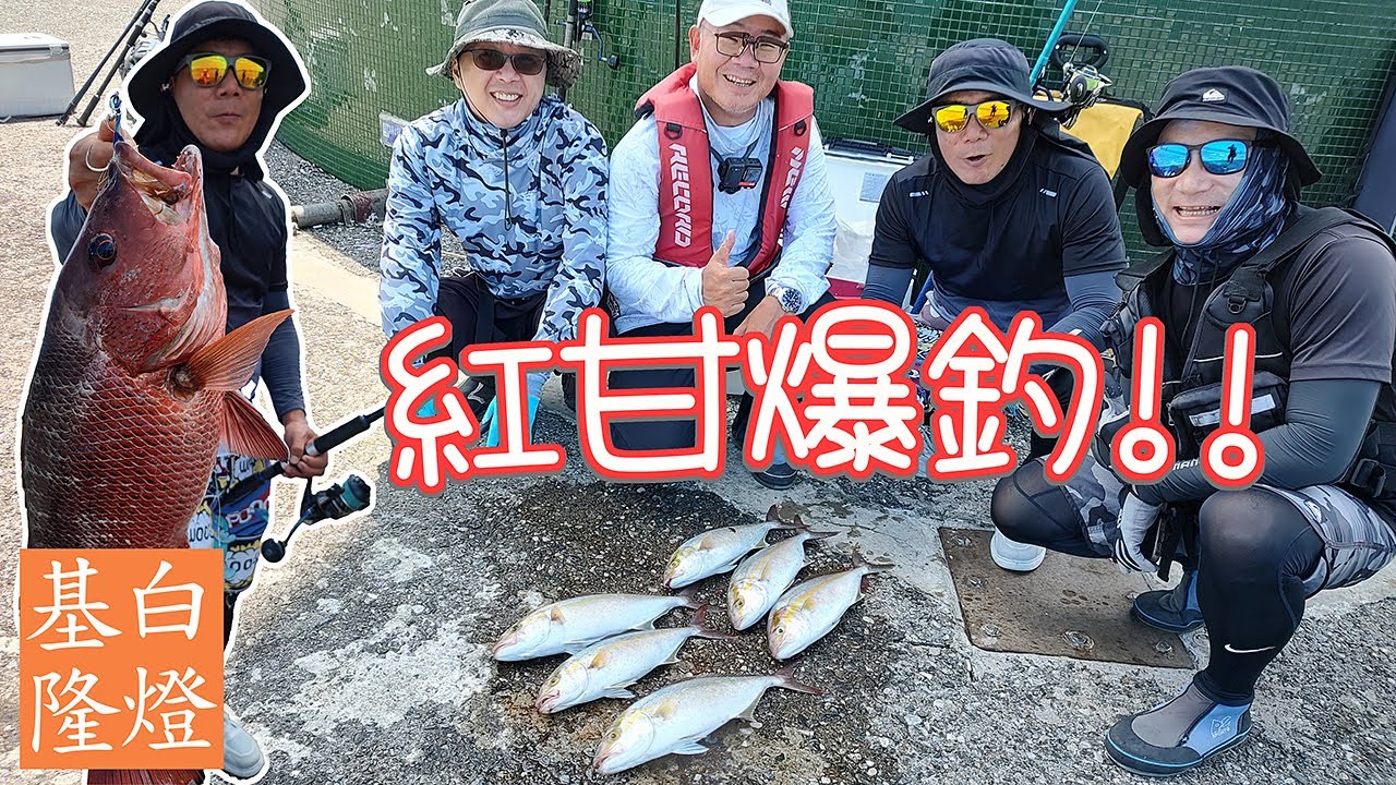釣況大逆轉，超龜的8月底竟然來了紅甘群，還有大物出現! 爆釣咬到翻了! #LPGM5 #基隆白燈 #紅甘 #大咬 #岸拋路亞