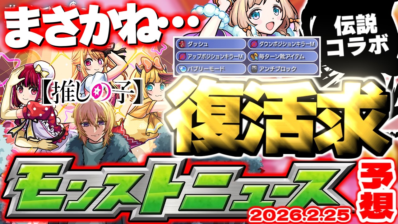 【モンスト】※これで本当に終わりかと思いきや…？《推しの子コラボ第2弾》夢幻レムリアやあの伝説のコラボなどが復活することはあるのか！？【去年の振り返り&明日のモンストニュース[2/26]予想】