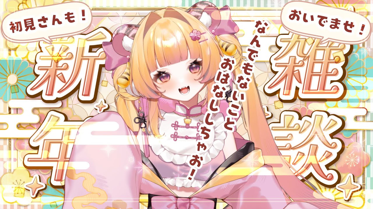 【雑談大会】初見さんも大歓迎！お正月気分を引きずったままお話ししちゃお～！【#ナデシコはぴんくのとら / #新人Vtuber 】