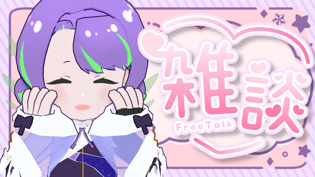 【1/25(日)】寝る前にいっぱいおしゃべりしましょ♪ #雑談