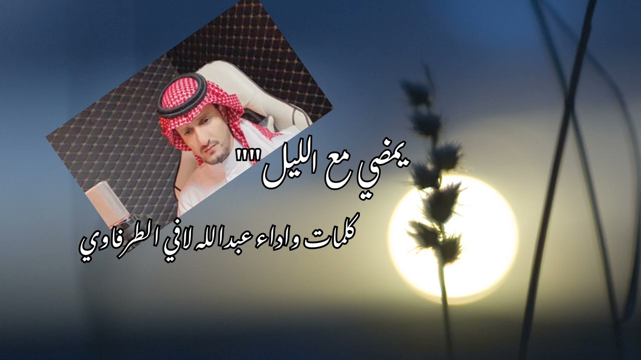 شيلة يمضي مع الليل@@ كلمات واداء عبدالله لافي الطرفاوي