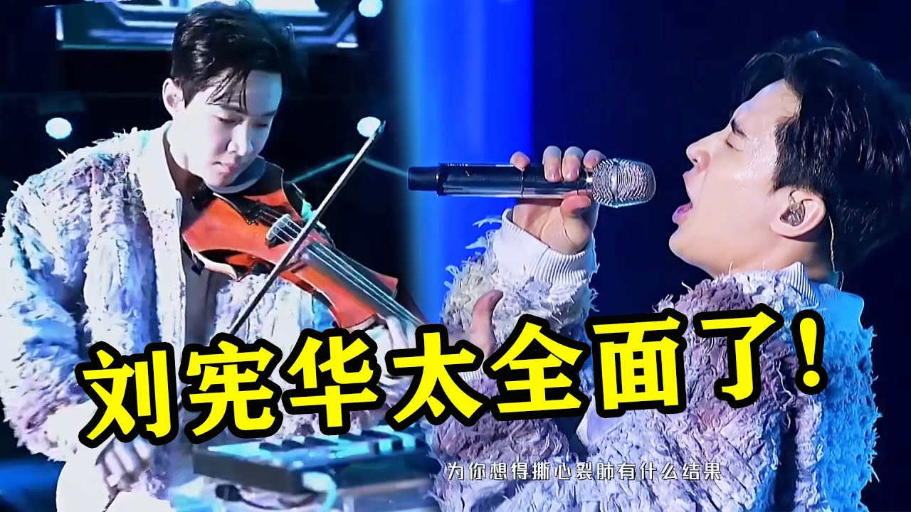 刘宪华也太全面了！现场改编《全是爱》，一嗓子差点把凤凰传奇挤进“格莱美”！