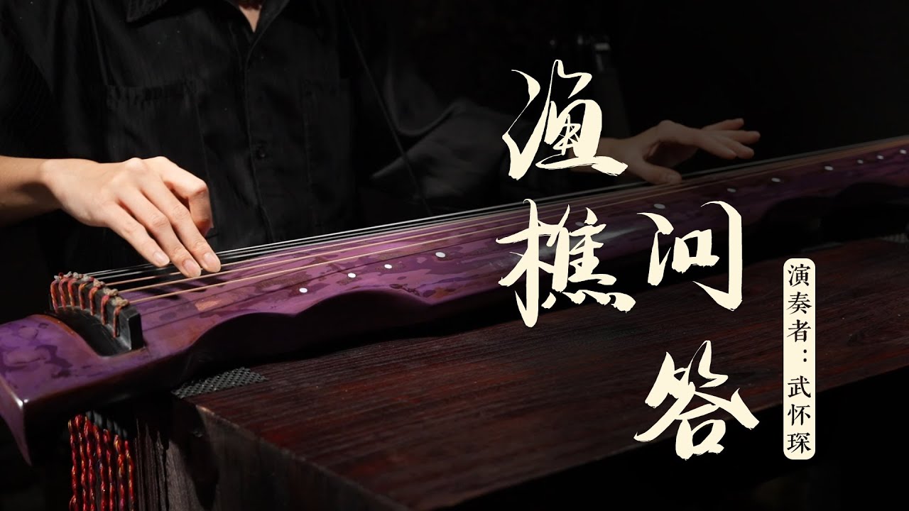 【Guqin】《渔樵问答》武怀琛 | Yuqiao Wenda by Huaichen Wu
