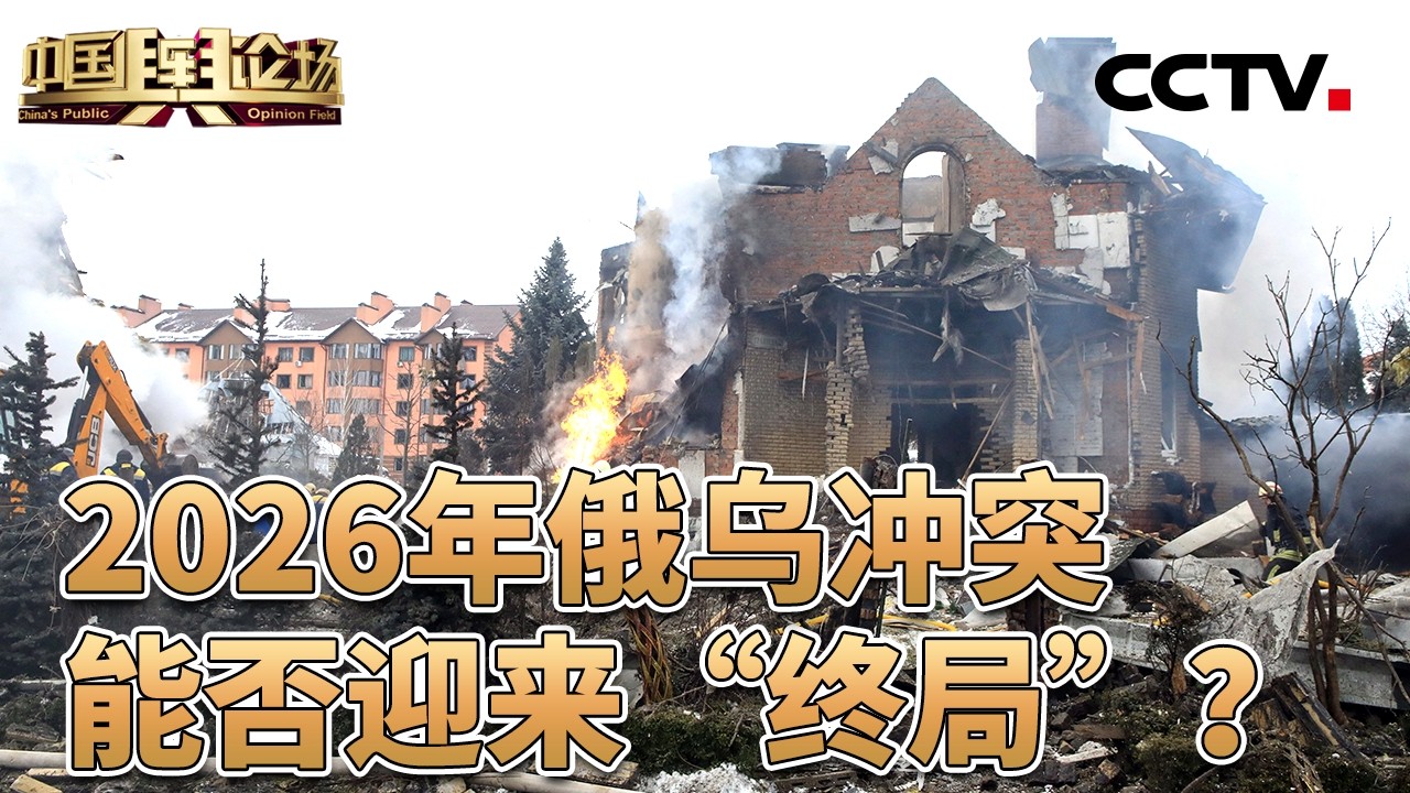 美对乌军援政策发生逆转；特朗普的俄乌政策变化背后有哪些原因？俄乌冲突将如何影响欧洲格局？20260222 | CCTV中文《中国舆论场》