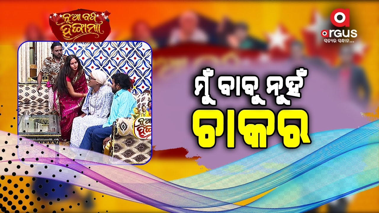 Nua Barsa Hungama | ମୁଁ ବାବୁ ନୁହଁ ଚାକର