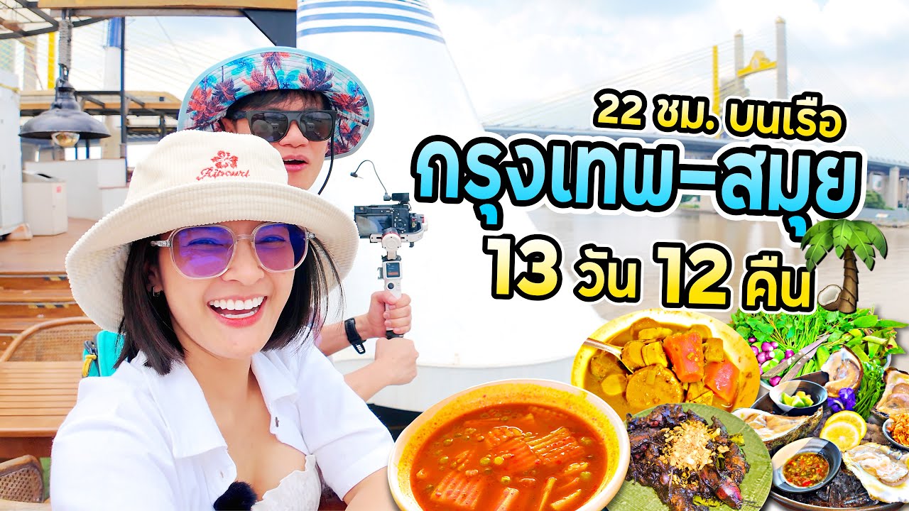 22ชั่วโมง บนเรือ! นานสุดในชีวิต I 13วัน กรุงเทพ - เกาะสมุย