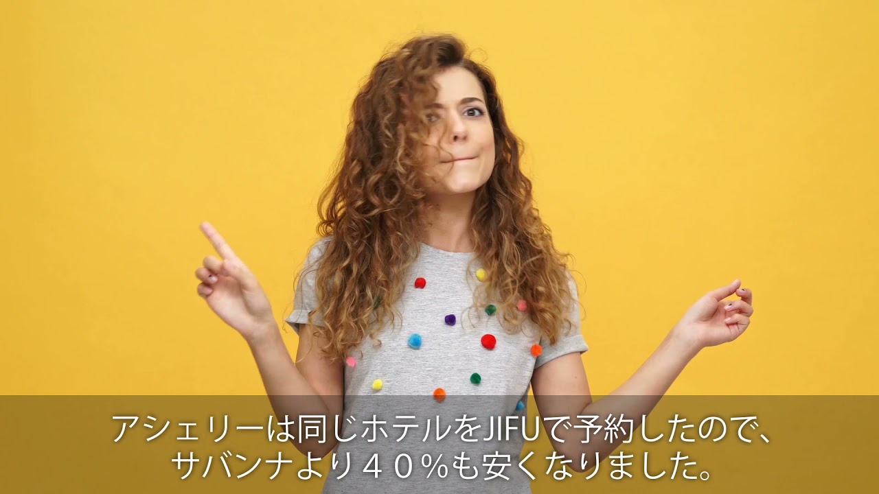 次の休暇は、JIFUでお金を節約できるって思いません？もう一度考えてみて。
