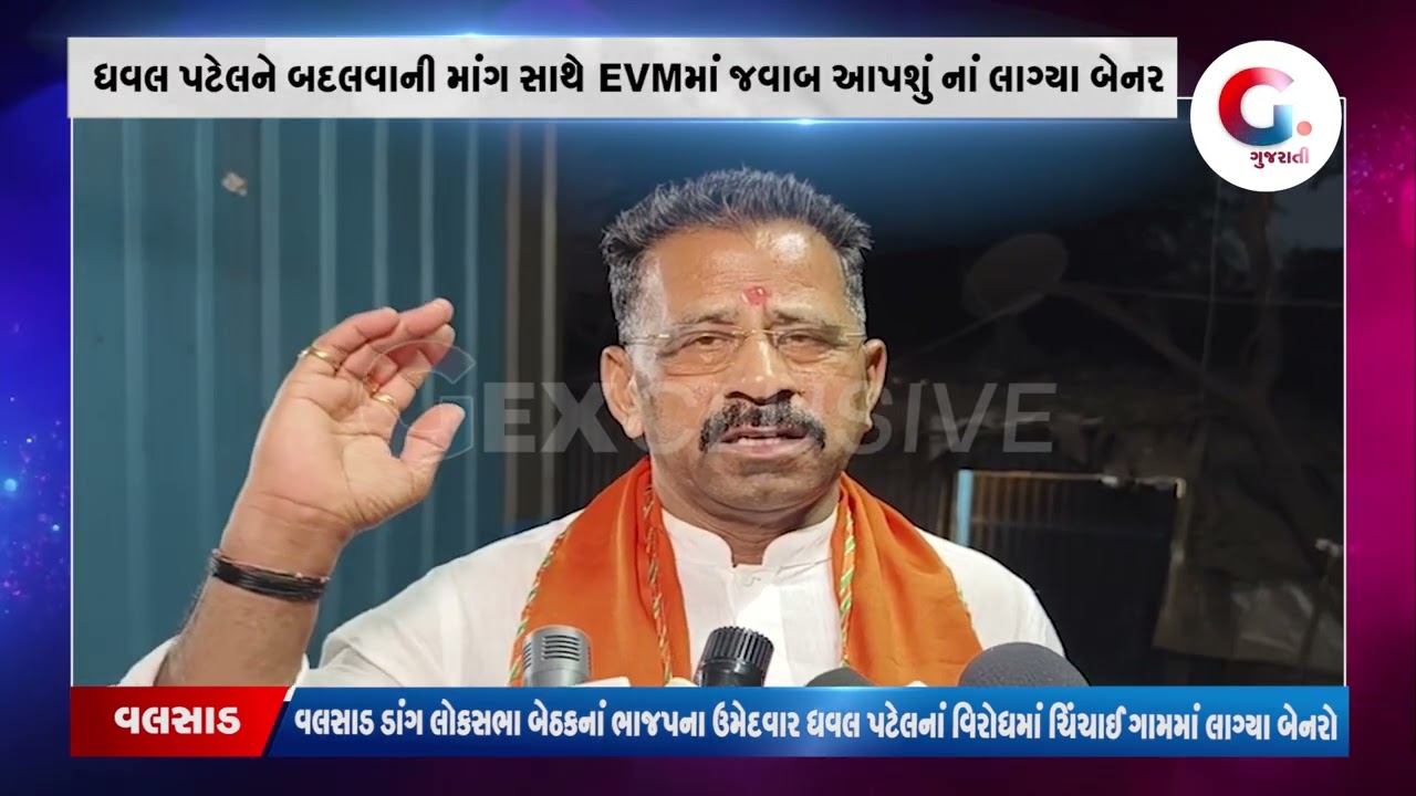 Valsad-Dang ભાજપ ના ઉમેદવાર ધવલ પટેલ ના વિરોધ ના બેનર બાદ જીતુ ચૌધરી ના કોંગ્રેસ પર આકરા પ્રહાર...