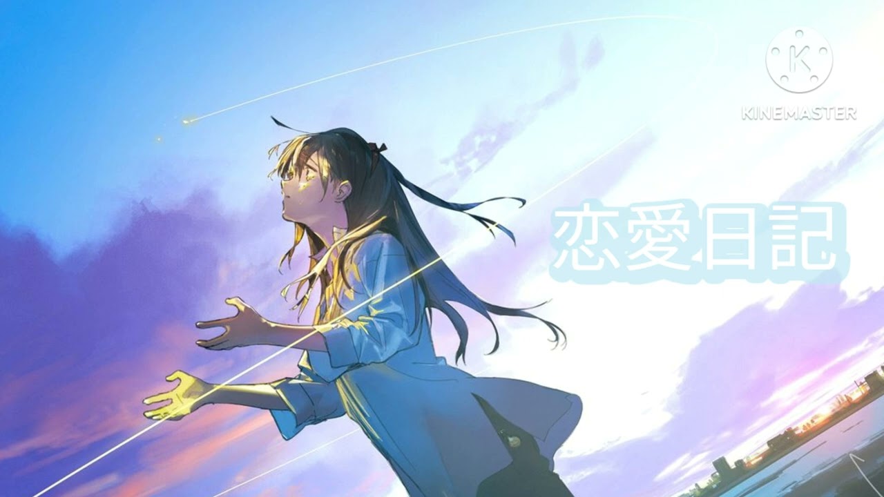 曲名　恋愛日記