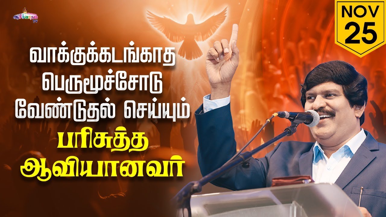 வாக்குக்கடங்காத பெருமூச்சோடு வேண்டுதல் செய்யும் பரிசுத்த ஆவியானவர்! | 25 Nov 2025 |  Blessing TV