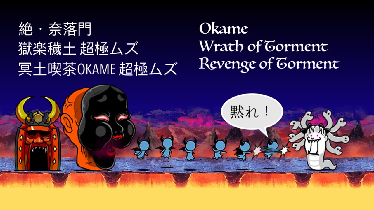 Battle Cats Courts of Agony: Heaven and Hell & Okame's Teahouse No Uber!