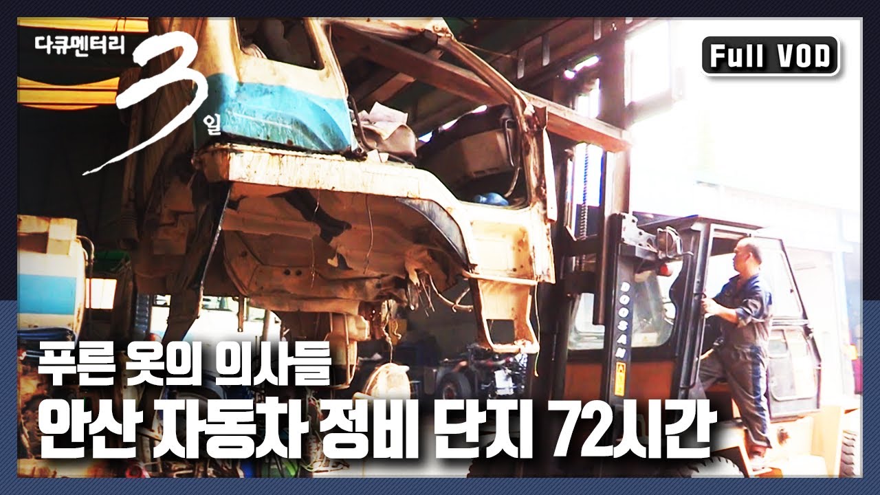 [다큐3일★풀버전] 성형외과부터 정형외과까지?! 자동차에 새 삶을 넣는 자동차 정비 단지 | '다시 달린다-안산 자동차정비단지' (KBS 150705 방송)