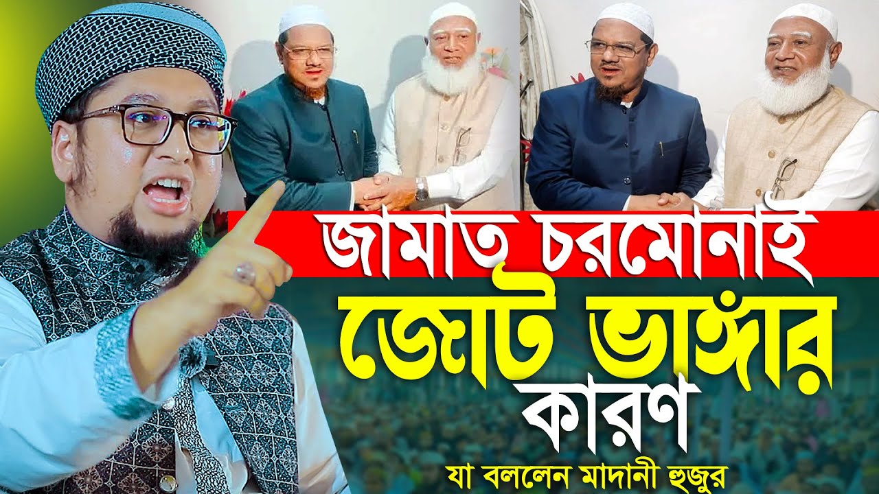 জামায়াত চরমোনই জোট ভাঙ্গার কারণ যা বললেন আব্দুর রহিম আল মাদানী নতুন ওয়াজ  2026 Abdur Rahim Al madani