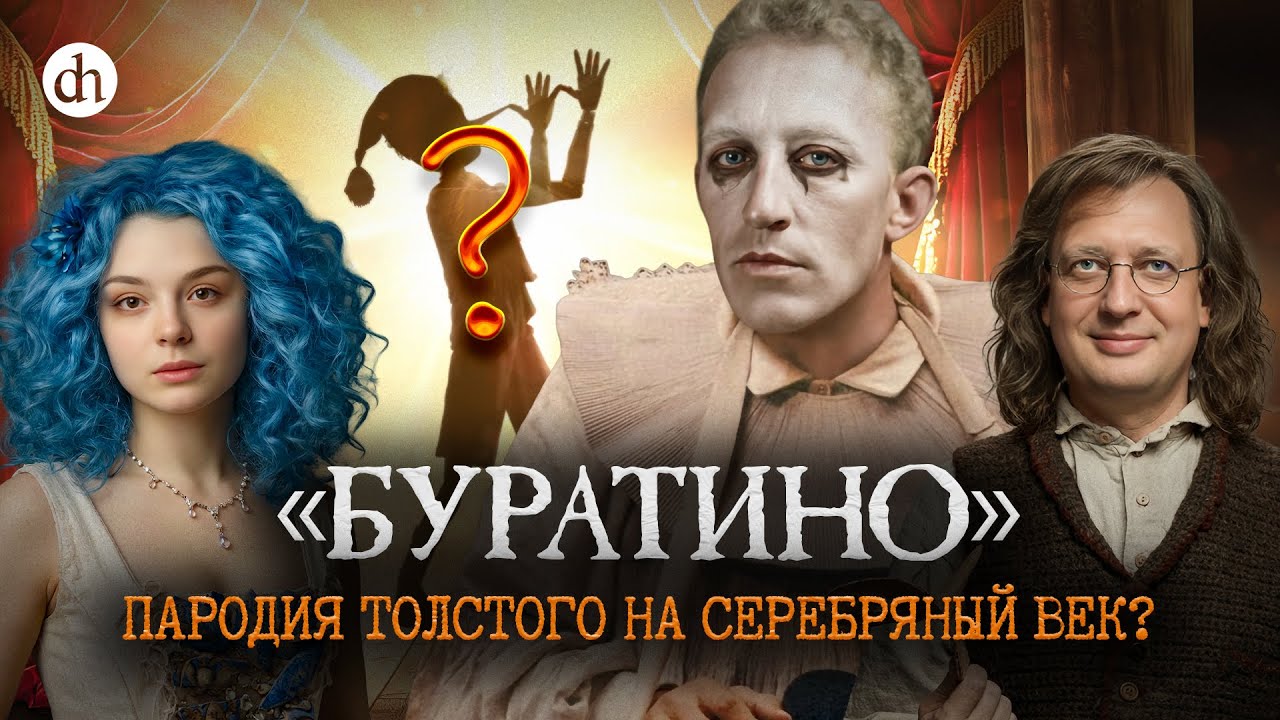 Блок, Горький, Гумилев. Кто есть кто в «Золотом ключике»? / Анастасия Кругликова и Егор Яковлев